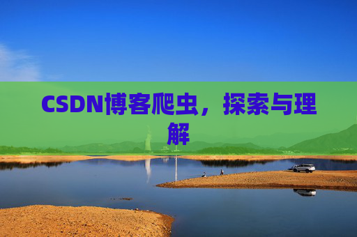 CSDN博客爬虫，探索与理解