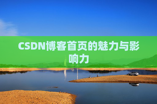 CSDN博客首页的魅力与影响力