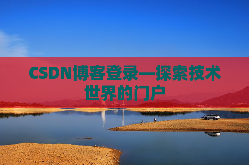CSDN博客登录—探索技术世界的门户