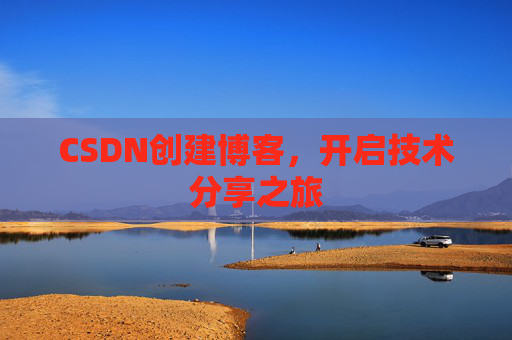 CSDN创建博客，开启技术分享之旅