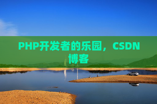 PHP开发者的乐园，CSDN博客
